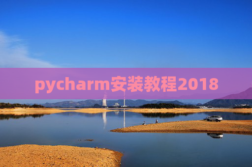 pycharm安装教程2018 pycharm安装教程2018